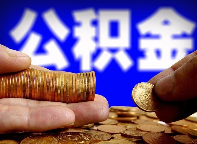 公积金是一定要交的吗-博尔塔拉蒙古公积金代办平台